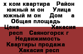 2х ком квартира › Район ­ южный м-он  › Улица ­ южный м-он  › Дом ­ 3а/2 › Общая площадь ­ 56 › Цена ­ 1 400 000 - Хакасия респ., Саяногорск г. Недвижимость » Квартиры продажа   . Хакасия респ.,Саяногорск г.